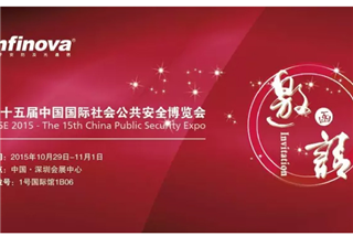 管家婆三期必开一期2023邀请您参加2015深圳安博会